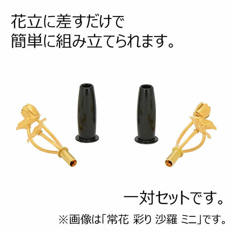 銅製常花・水鋲セット 色付 豆（対） 特徴3