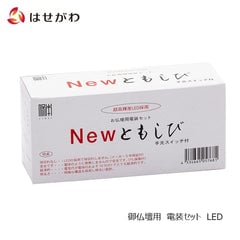 電装品 新ともしび 基本2灯セット