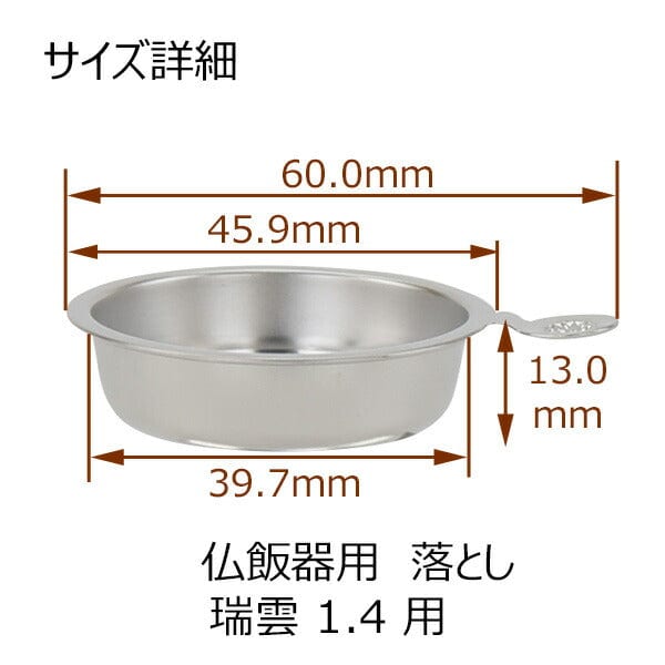 仏具 仏飯器用落し 瑞雲用 1.4寸 特徴 3