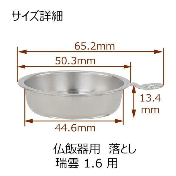 仏具 仏飯器用落し 瑞雲用 1.6寸 特徴 3