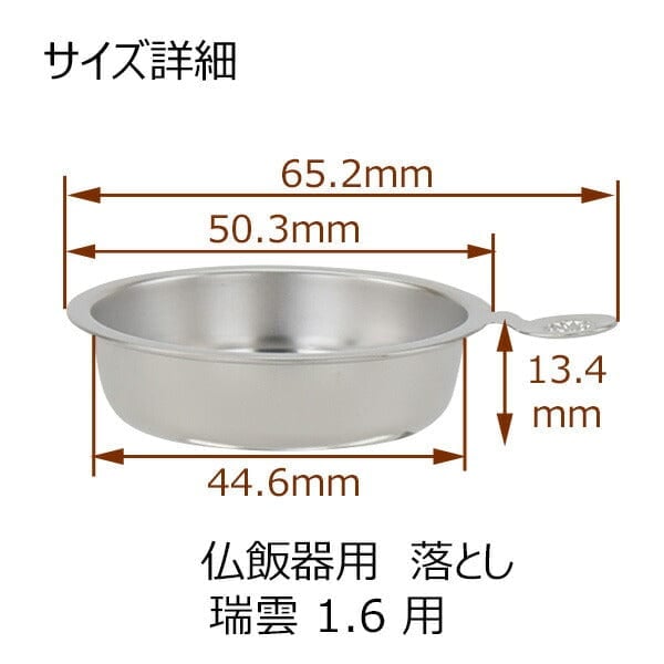 仏飯器用落し 瑞雲用１．６ Ｈ 特徴3