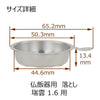 仏具 仏飯器用落し 瑞雲用 1.6寸 特徴 3