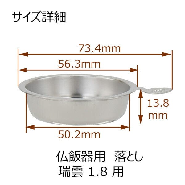 仏具 仏飯器用落し 瑞雲用 1.8寸 特徴 3