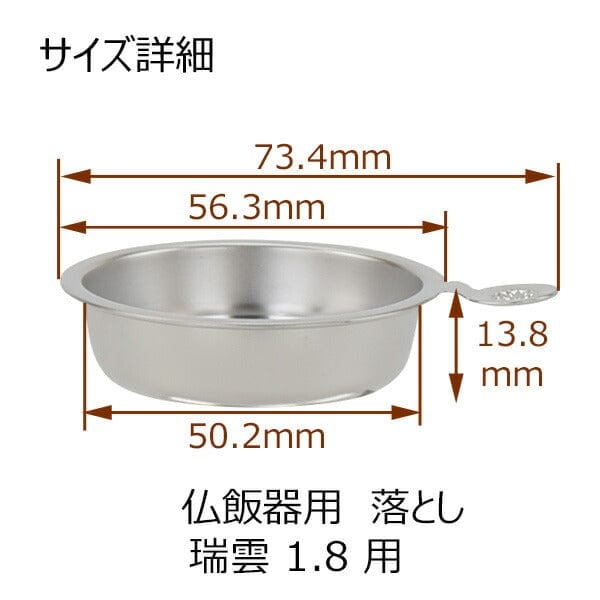 仏飯器用落し 瑞雲用１．８ Ｈ 特徴3