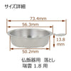 仏具 仏飯器用落し 瑞雲用 1.8寸 特徴 3