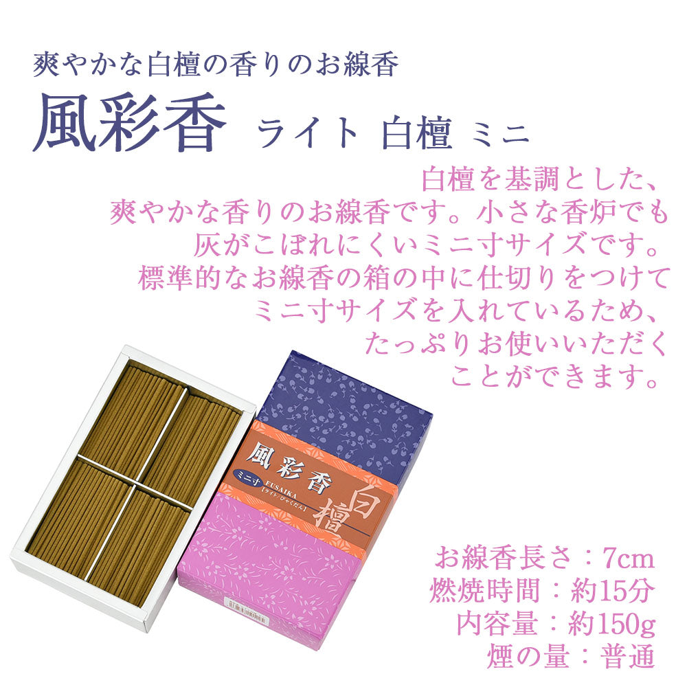 線香 風彩香 ライト白檀 ミニ寸 | お仏壇のはせがわ公式通販