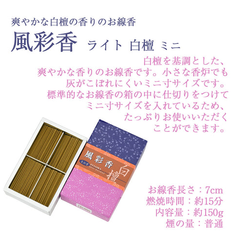 線香 風彩香 ライト白檀 ミニ寸