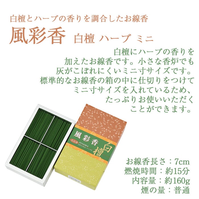 線香 お香 焼香 香合 風彩香 白檀ハーブ ミニ寸 特徴 2
