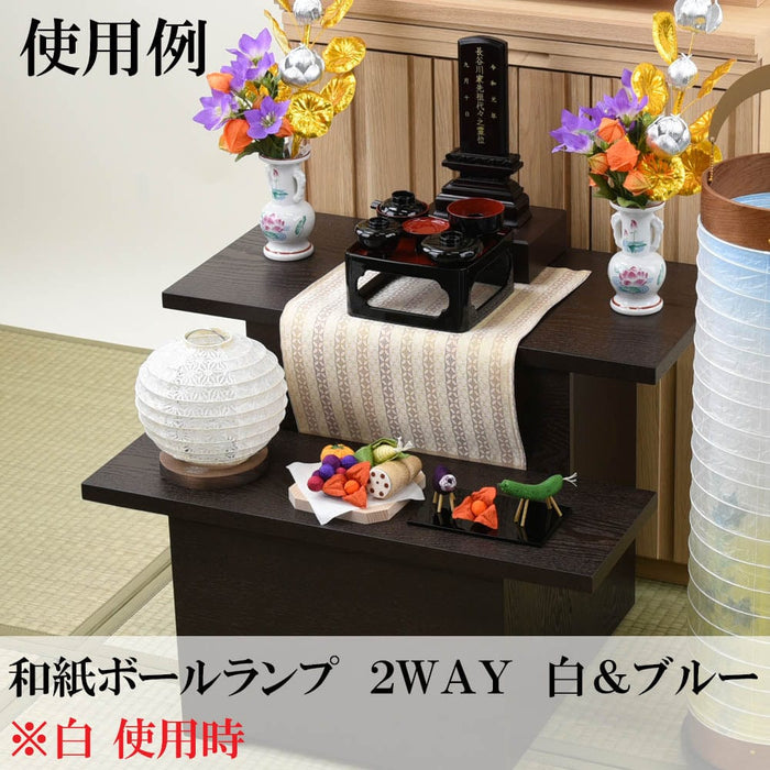 盆提灯 和紙ボールランプ2WAY 白&ブルー 特徴 2