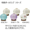和紙ボールランプ3 2WAY 白＆パープル 特徴5