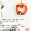 お供え物・お飾り ちりめん 季節のリース 紅葉 特徴 2