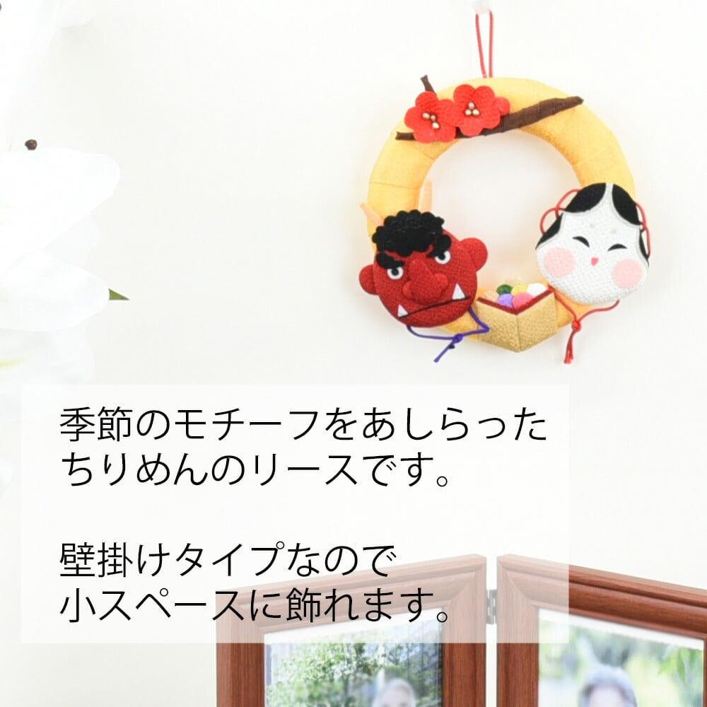 ちりめん 季節のリース 節分 | お仏壇のはせがわ公式通販