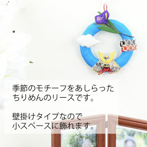 ちりめん 季節のリース 鯉のぼり ＩＲ５ 特徴2