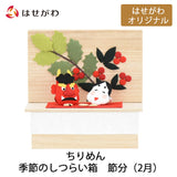ちりめん 季節のしつらい箱 節分