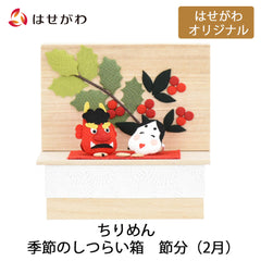 ちりめん 季節のしつらい箱 節分
