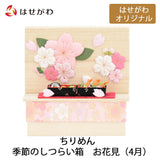 ちりめん 季節のしつらい箱 お花見