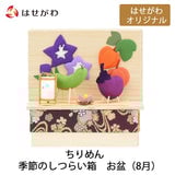お供え物・お飾り ちりめん 季節のしつらい箱 お盆 特徴 1