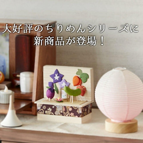 ちりめん 季節のしつらい箱 お盆 特徴2