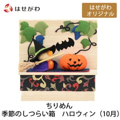 ちりめん 季節のしつらい箱 ハロウィン