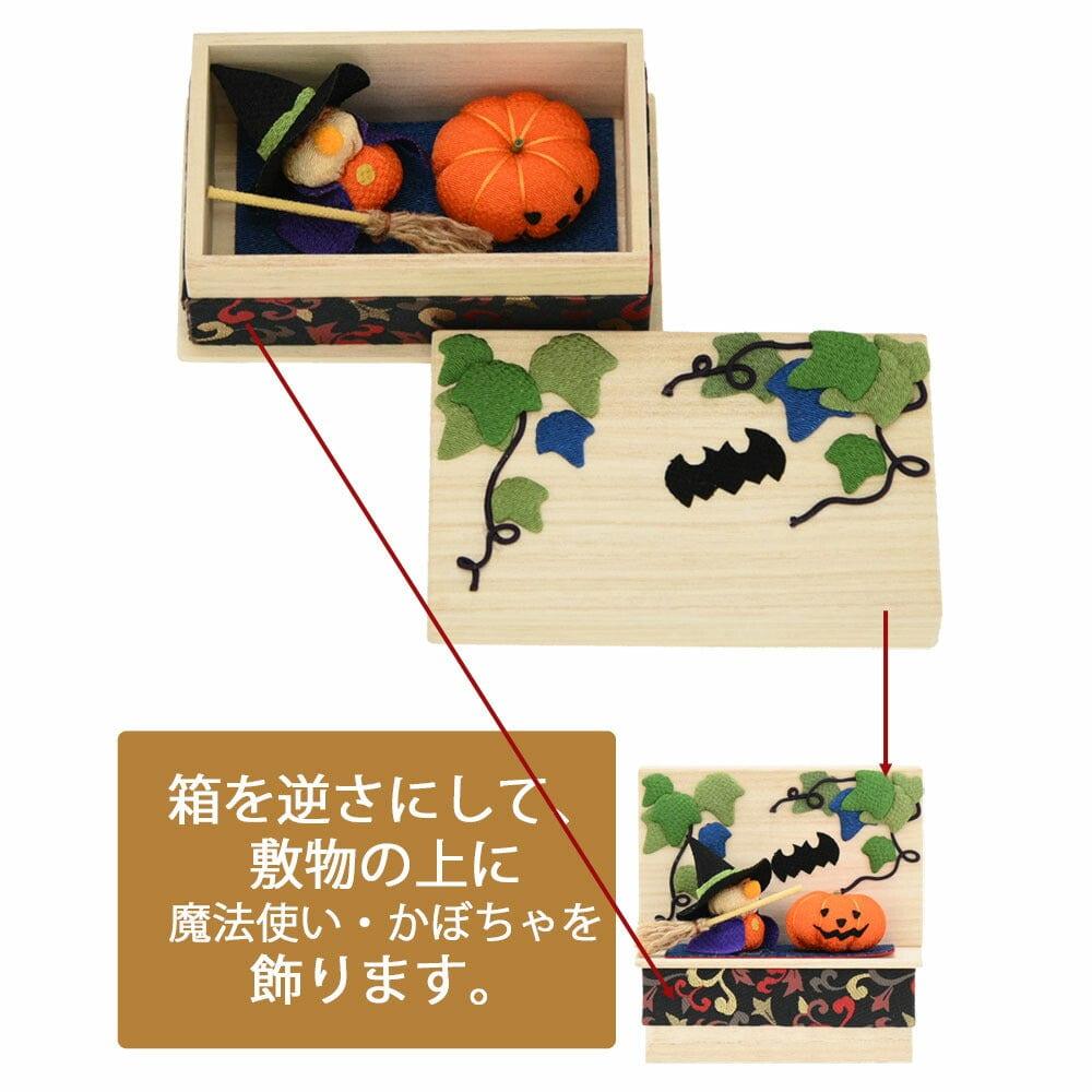 ちりめん 季節のしつらい箱 ハロウィン | お仏壇のはせがわ公式通販