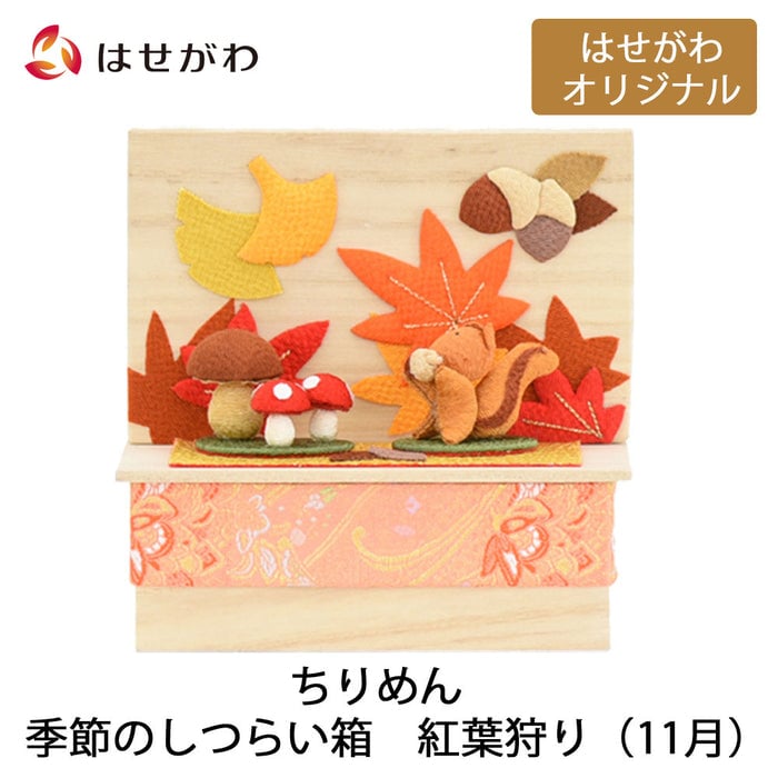 ちりめん 季節のしつらい箱 紅葉狩り