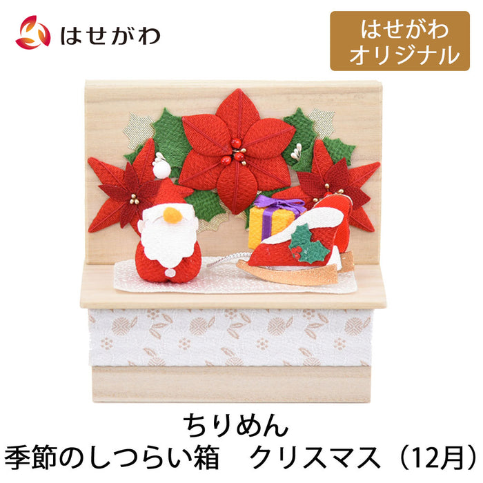 お供え物・お飾り ちりめん 季節のしつらい箱 クリスマス 特徴 1