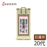 願 日蓮 本尊 ２０代 ２１．５ｃｍ 特徴1