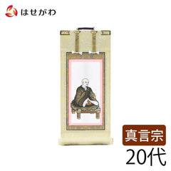 願 真言 興教大師 20代 21.5cm