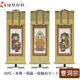 掛軸 掛軸セット 願 曹洞宗 30代 3幅 特徴 1