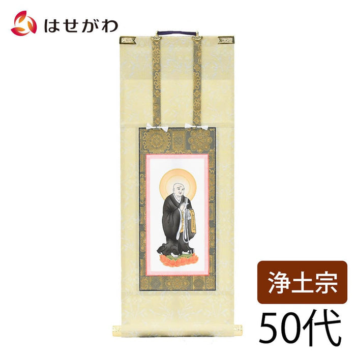 掛軸 願 浄土 法然上人 50代 32.5cm 特徴 1