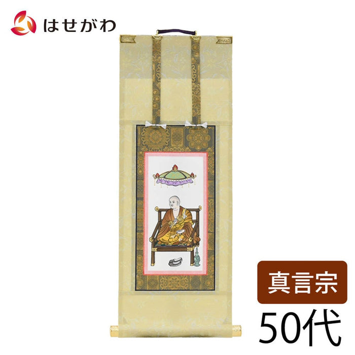 掛軸 願 真言 弘法大師 50代 32.5cm 特徴 1