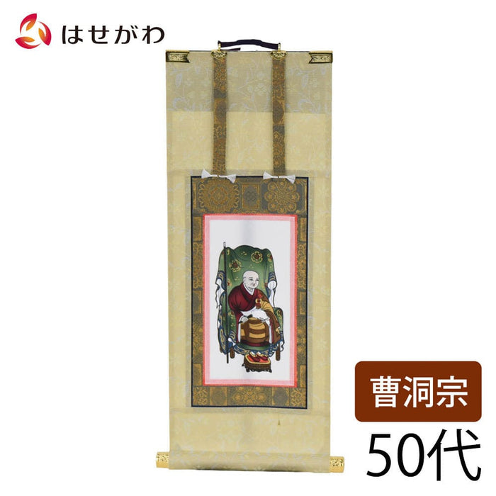 掛軸 願 曹洞 常済大師 50代 32.5cm 特徴 1