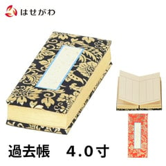 過去帳 本金 日なし 4.0寸