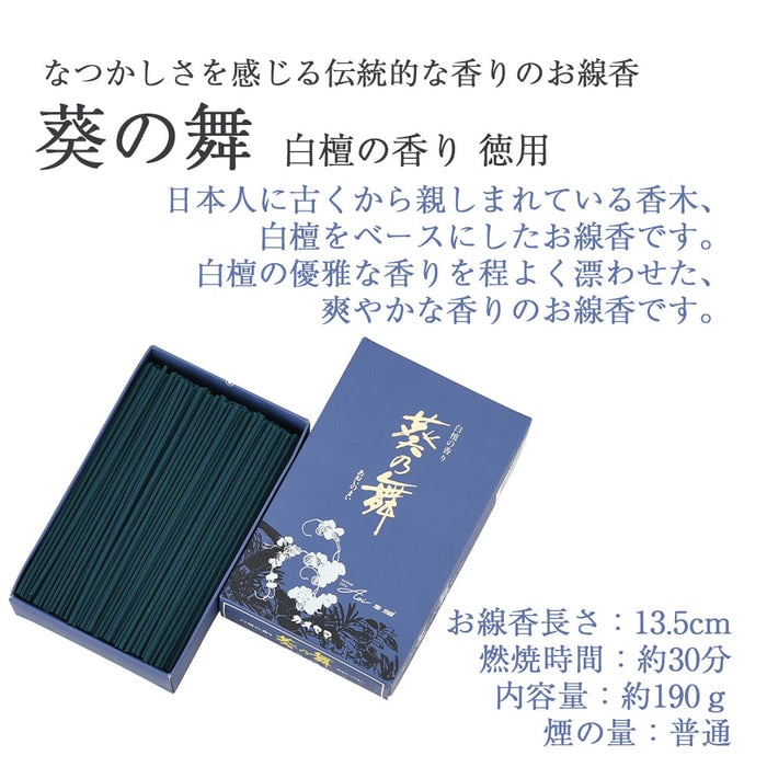線香 お香 焼香 香合 葵の舞 白檀の香り 徳用 特徴 2