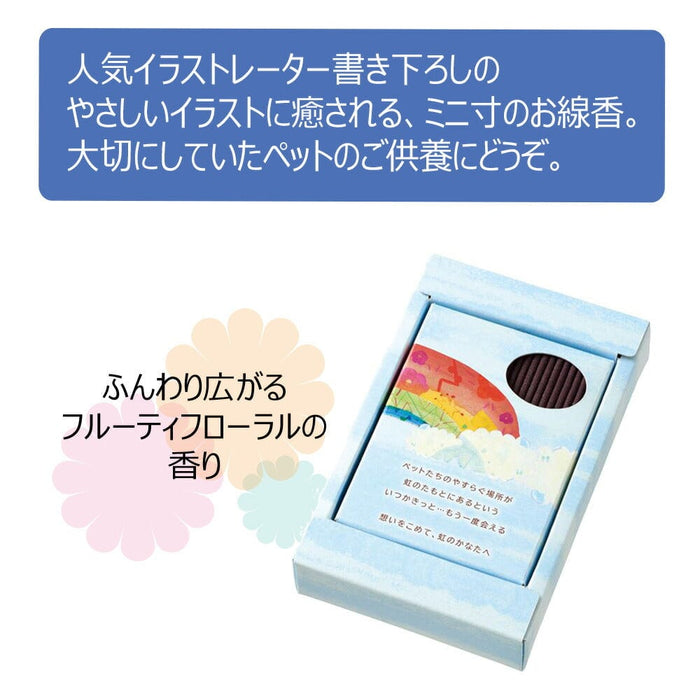 ペット供養 線香 虹のかなた フルーティーフローラル 特徴 2