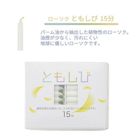 ローソク ともしび15 植物性