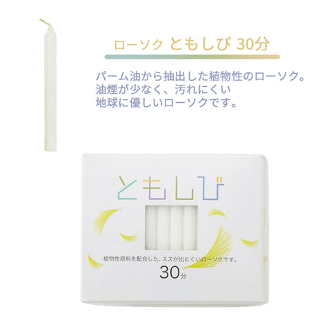 ローソク ともしび30 植物性