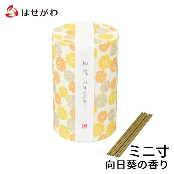 線香 お香 焼香 香合 和遊 向日葵の香り ミニ寸 特徴 1