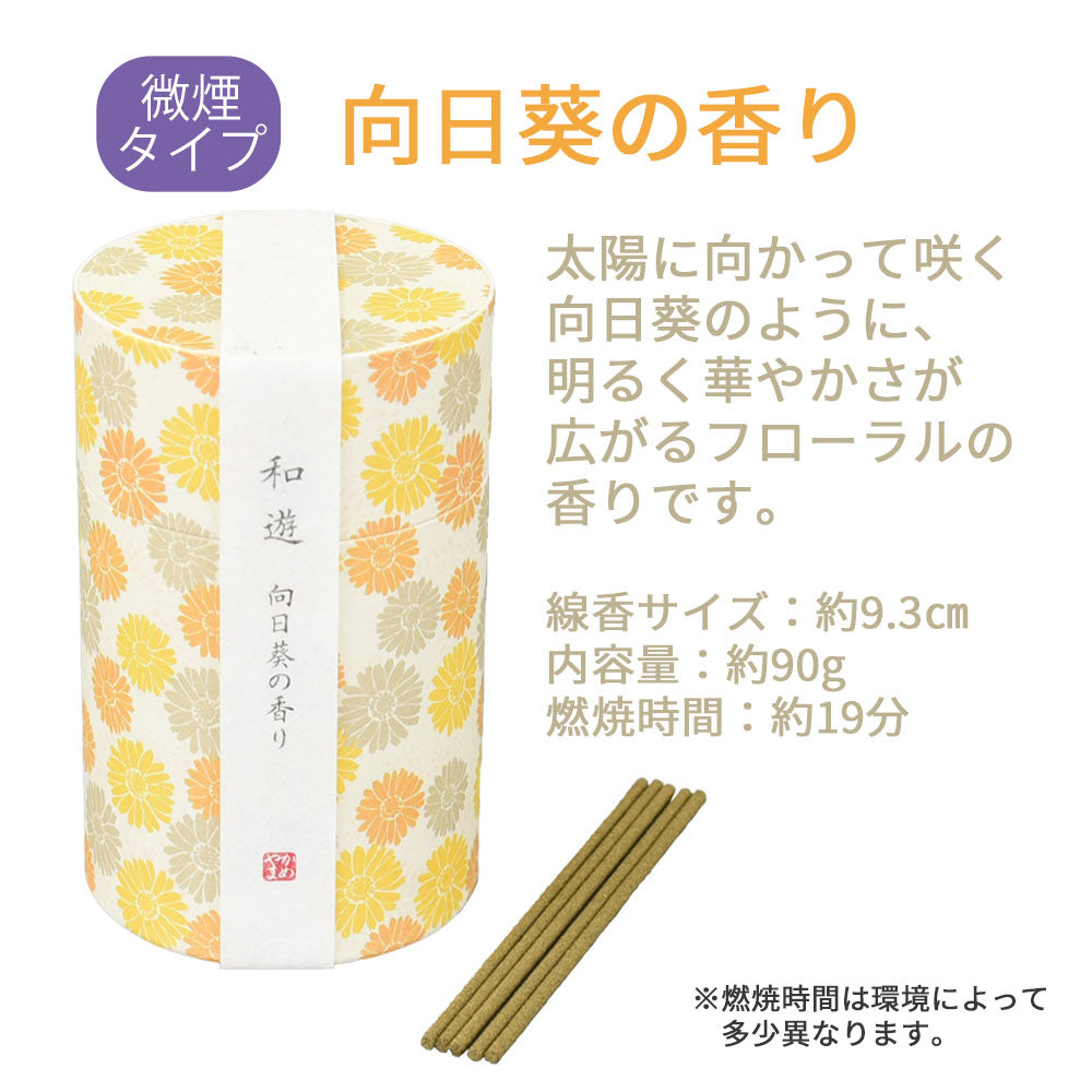 線香 和遊 向日葵の香り ミニ寸 | お仏壇のはせがわ公式通販