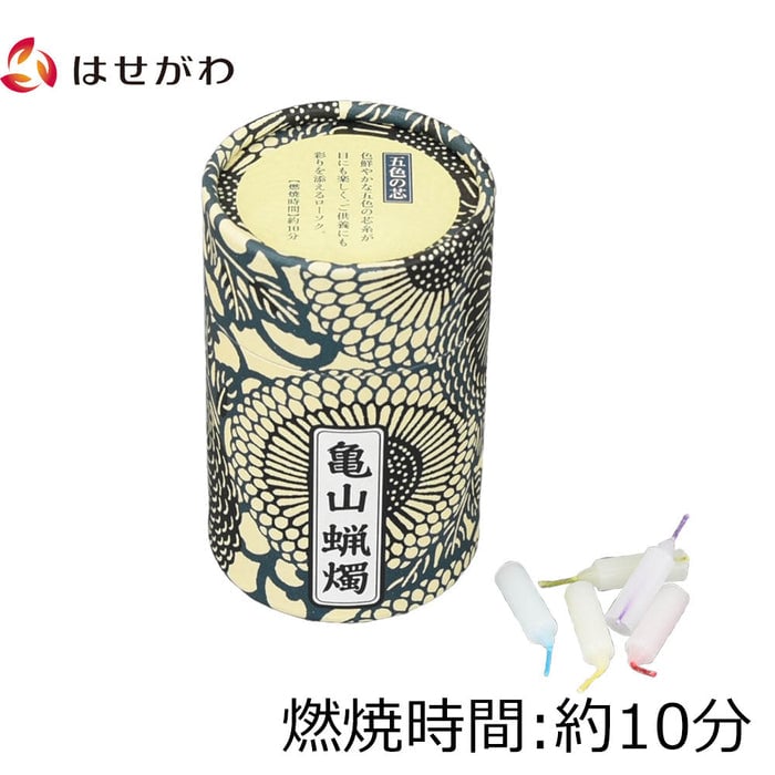 ローソク・キャンドル 和遊 10分蝋燭 五色の芯 特徴 1