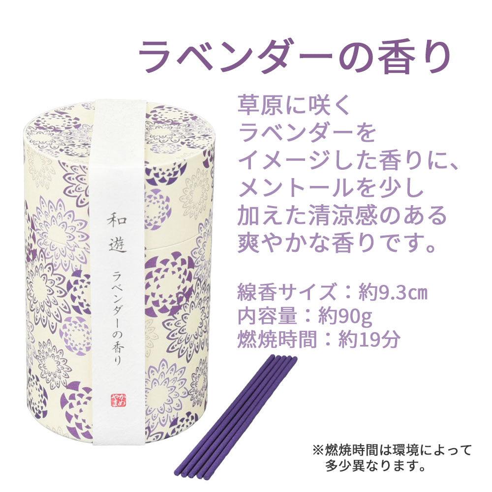 線香 和遊 ラベンダーの香り ミニ寸 | お仏壇のはせがわ公式通販