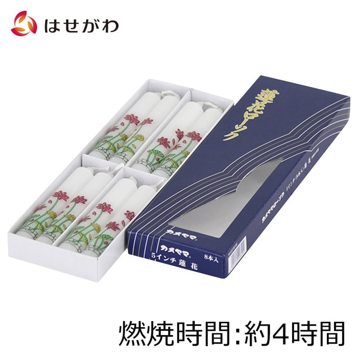 ローソク・キャンドル 蓮華ローソク 8本入5.0寸 特徴 1
