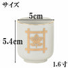 湯呑 日蓮紋入１．６ Ｋ 特徴2