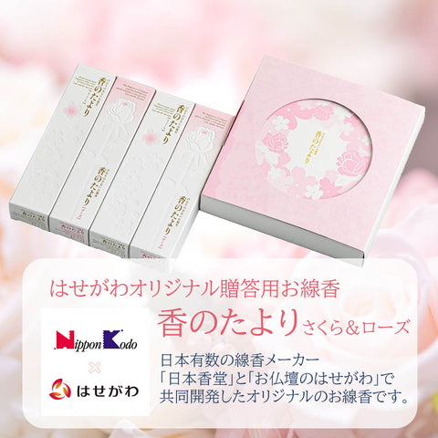 進物 香のたより さくらローズ アソート