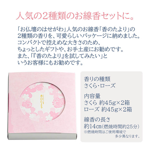 進物 香のたより さくらローズ アソート