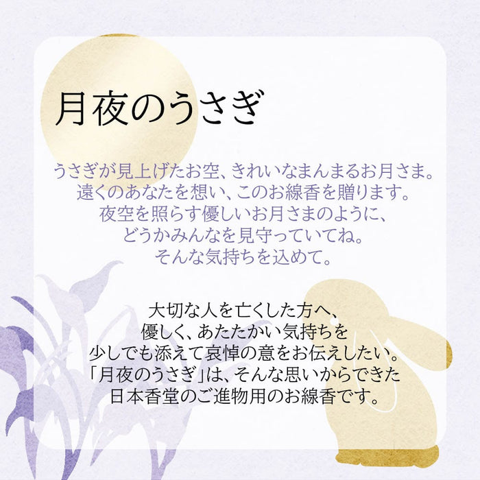 線香 お香 焼香 香合 進物線香 月夜のうさぎ 6箱入 特徴 2
