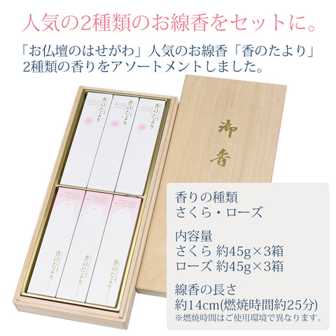 進物線香 香のたより さくら ローズ 桐箱 | お仏壇のはせがわ公式通販