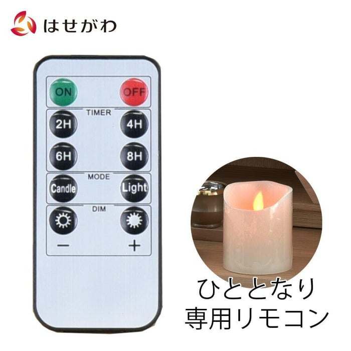 ＬＥＤキャンドル ひととなり用 リモコン 特徴1