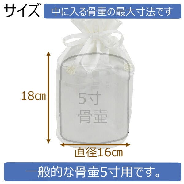 ペット供養 骨壺用ｻﾃﾝ袋W 5寸 特徴 2