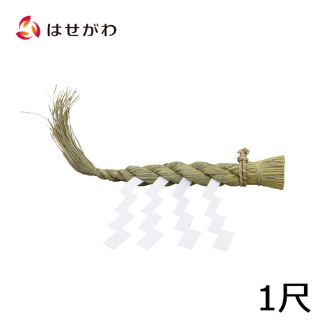 注連縄 ごぼう〆 1尺